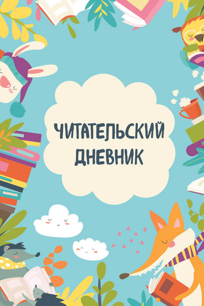 Читательский дневник с анкетой. Читающие зверята (32 л., мягкая обложка)